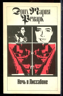 Ремарк Э.М. - Ночь в Лиссабоне - 1992 - фото 225027