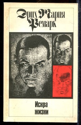 Ремарк Э.М. - Искра жизни - 1992 - фото 225029