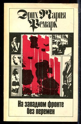 Ремарк Э.М. - На западном фронте без перемен - 1991 196054 - 20*8*1