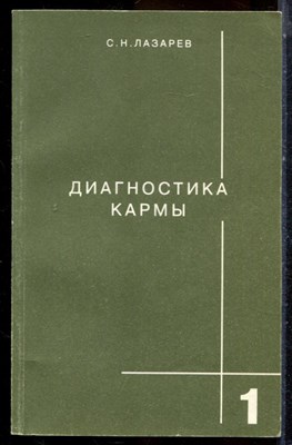 Лазарев С.Н. - Диагностика кармы | Книга 1. Система полевой саморегуляции. - 2001 - фото 225032