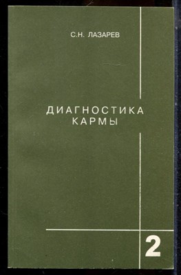 Лазарев С.Н. - Диагностика кармы | Книга 2. Чистая карма. - 2001 - фото 225034