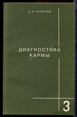 Лазарев С.Н. - Диагностика кармы | Книга 3. Любовь. - 2001 - фото 225035