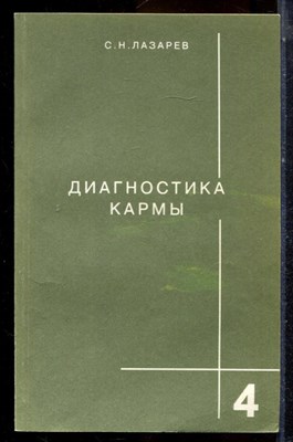 Лазарев С.Н. - Диагностика кармы | Книга 4. Прикосновение к будущему. - 2001 - фото 225037