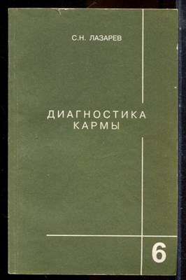Лазарев С.Н. - Диагностика кармы | Книга 6. Ступенни к божественному. - 2001 - фото 225041