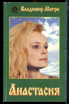 Мегре В. - Анастасия - 2004 - фото 225043