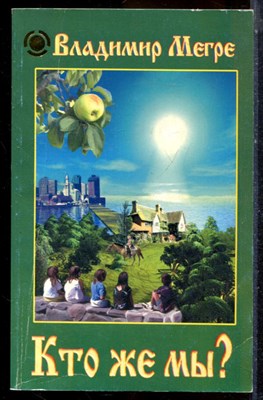 Мегре В. - Кто же мы? - 2001 - фото 225046