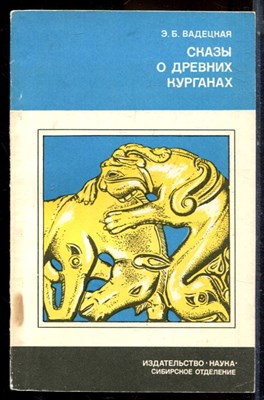 Вадецкая Э.Б. - Сказы о древних курганах | Серия: Страницы истории нашей Родины. - 1981 - фото 225048