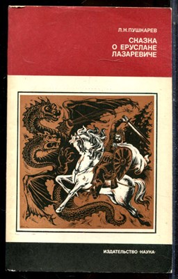 Пушкарев Л.Н. - Сказка о Еруслане Лазаревиче | Серия: Литературоведение и языкознание. - 1980 - фото 225053