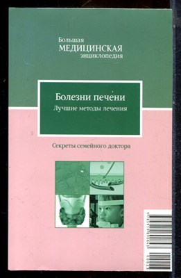 Болезни печени. Лучшие методы лечения | Серия: Большая медицинская энциклопедия: Секреты семейного доктора. - 2012 - фото 225054