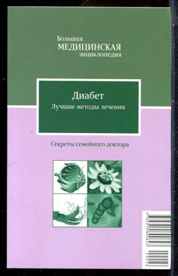 Диабет. Лучшие методы лечения | Серия: Большая медицинская энциклопедия: Секреты семейного доктора. - 2012 - фото 225055