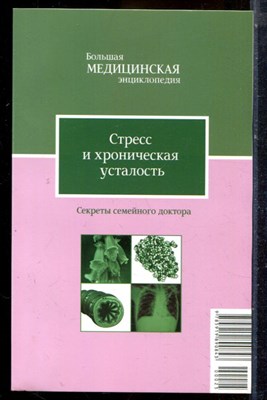 Стресс и хроническая усталость | Серия: Большая медицинская энциклопедия: Секреты семейного доктора. - 2012 - фото 225058