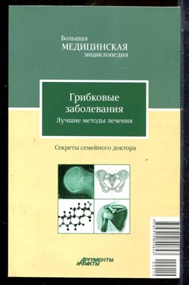Грибковые заболевания. Лучшие методы лечения | Серия: Большая медицинская энциклопедия: Секреты семейного доктора. - 2012 - фото 225059