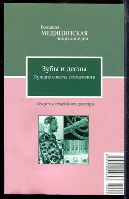 Зубы и десны. Лучшие советы стоматолога | Серия: Большая медицинская энциклопедия: Секреты семейного доктора. - 2012 - фото 225060