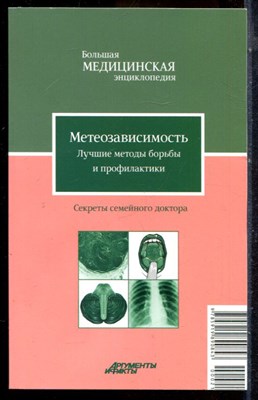 Метеозависимость. Лучшие методы борьбы и профилактики | Серия: Большая медицинская энциклопедия: Секреты семейного доктора. - 2012 - фото 225061