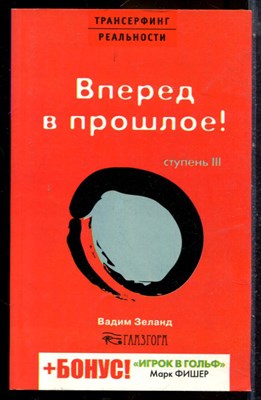 Зеланд В. - Трансерфинг реальности. Ступень III: Вперед в прошлое! | Серия: Трансерфинг реальности. - 2006 - фото 225062