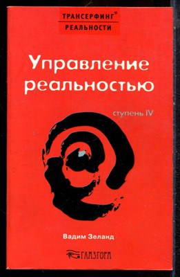 Зеланд В. - Трансерфинг реальности. Ступень IV. Управление реальностью | Серия: Трансерфинг реальности. - 2006 - фото 225063