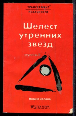 Зеланд В. - Трансерфинг реальности. Ступень II. Шелест утренних звезд | Серия: Трансерфинг реальности. - 2006 - фото 225065