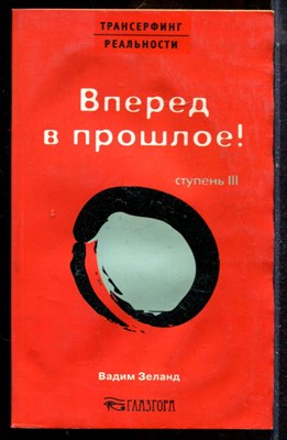 Зеланд В. - Трансерфинг реальности. Ступень III. Вперед в прошлое! | Серия: Трансерфинг реальности. - 2006 - фото 225066