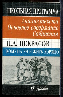 Н.А. Некрасов. Кому на Руси жить хорошо: Анализ текста. Основное содержание. Сочинения - 2000 - фото 225067