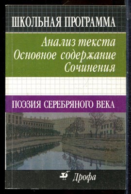 Поэзия серебряного века: Анализ текста. Основное содержание. Сочинения - 2001 - фото 225070
