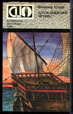 Купер Д.Ф. - Блуждающий огонь | Серия: Исторический авантюрный роман. - 1993 - фото 225074