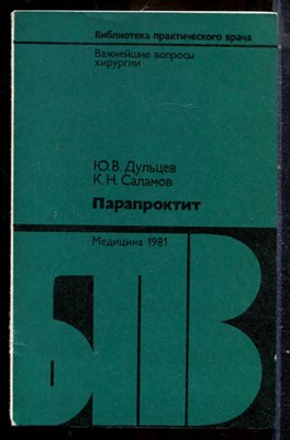Дульцев Ю.В., Саламов К.Н. - Парапроктит | Серия: Библиотека практического врача. - 1981 - фото 225081