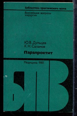 Дульцев Ю.В., Саламов К.Н. - Парапроктит | Серия: Библиотека практического врача. - 1981 196106 - 20*5*1
