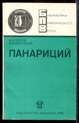 Попов В.А., Воробьев В.В. - Панариций | Серия: Библиотека практического врача. - 1986 - фото 225087