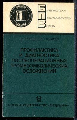 Рябцев В.Г., Гордеев П.С. - Профилактика и диагностика послеоперационных тромбоэмболических осложнений | Серия: Библиотека практического врача. - 1987 - фото 225089