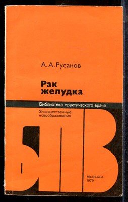 Русанов А.А. - Рак желудка | Серия: Библиотека практического врача. - 1979 - фото 225092