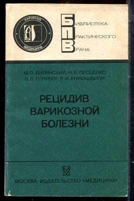 Вилянский М.П., Проценко Н.В., Голубев В.В. - Рецидив варикозной болезни | Серия: Библиотека практического врача. - 1988 - фото 225093
