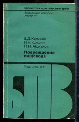 Комаров Б.Д., Каншин Н.Н., Абакумов М.М. - Повреждение пищевода | Серия: Библиотека практического врача. - 1981 - фото 225097
