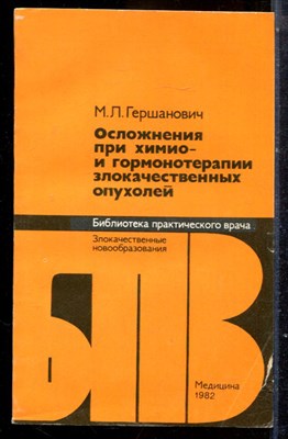 Гершанович М.Л. - Осложнения при химио- и гормонотерапии злокачественных опухолей | Серия: Библиотека практического врача. - 1982 - фото 225103