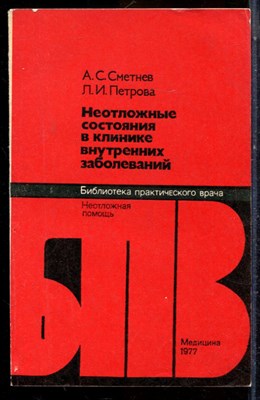 Сметнев А.С., Петрова Л.И. - Неотложные состояния в клинике внутренних заболеваний | Серия: Библиотека практического врача. - 1977 - фото 225106