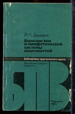Даудярис Й.П. - Болезни вен и лимфатической системы конечностей | Серия: Библиотека практического врача. - 1984 - фото 225109