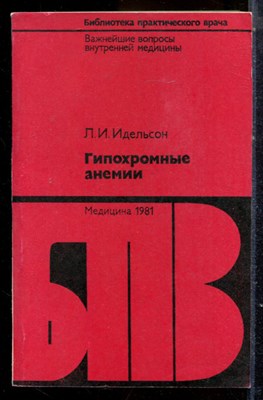 Идельсон Л.И. - Гипохромные анемии | Серия: Библиотека практического врача. - 1981 - фото 225113