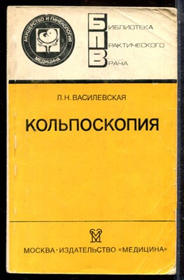Василевская Л.Н. - Кольпоскопия | Серия: Библиотека практического врача. - 1986 - фото 225117