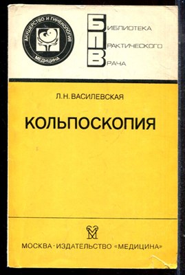 Василевская Л.Н. - Кольпоскопия | Серия: Библиотека практического врача. - 1986 196142 - 19*6*2