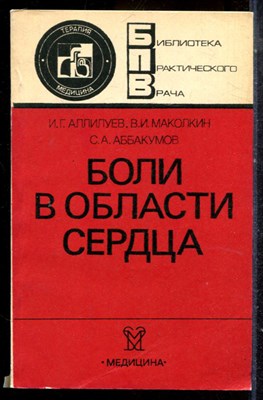 Аллилуев И.Г., Маколкин В.И., Аббакумов С.А. - Боли в области сердца | Серия: Библиотека практического врача. - 1985 - фото 225119