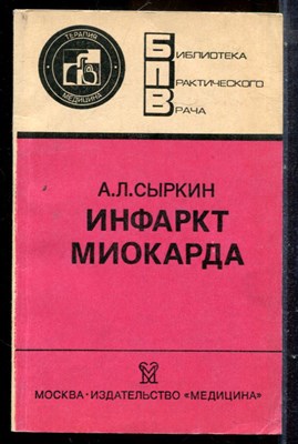 Сыркин А.Л. - Инфаркт миокарда | Серия: Библиотека практического врача. - 1991 - фото 225120