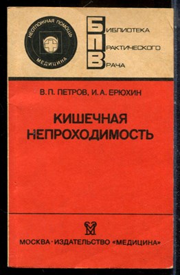 Петров В.П., Ерюхин И.А. - Кишечная непроходимость | Серия: Библиотека практического врача. - 1989 - фото 225125