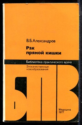 Александров В.Б. - Рак прямой кишки | Серия: Библиотека практического врача. - 1977 - фото 225128