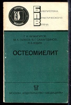 Акжигитов Г.Н., Галеев М.А., Сахаутдинов В.Г. - Остеомиелит | Серия: Библиотека практического врача. - 1986 - фото 225129