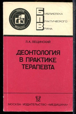 Лещинский Л.А. - Деонтология в практике терапевта | Серия: Библиотека практического врача. - 1989 - фото 225131