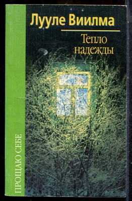 Виилма Л. - Тепло надежды - 2003 - фото 225134