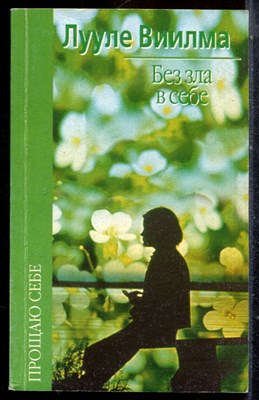 Виилма Л. - Без зла к себе - 2000 - фото 225136