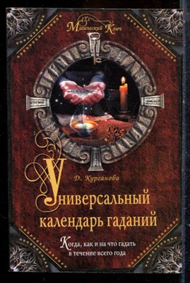 Курганова Д. - Универсальный календарь гаданий - 2009 - фото 225137