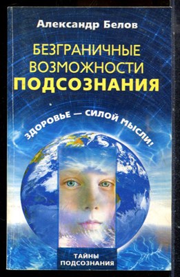 Белов А. - Безграничные возможности подсознания. Здоровье - силой мысли! - 2008 - фото 225139