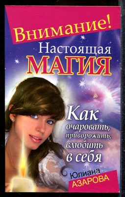 Азарова Ю. - Внимание! Настоящая магия! Как очаровать, приворожить, влюбить в себя - 2008 - фото 225140