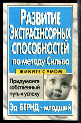 Бернд Э. - Развитие экстрасенсорных способностей по методу Сильва - 2000 - фото 225143